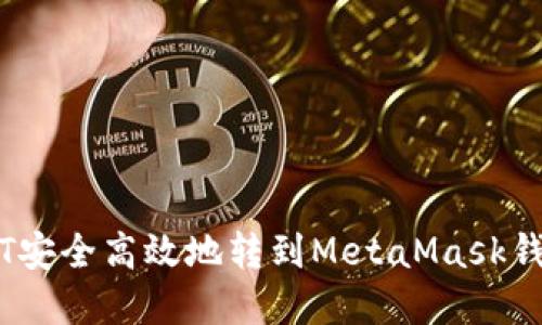 如何将USDT安全高效地转到MetaMask钱包:完整指南
