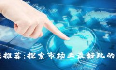 区块链游戏推荐：探索市场上最好玩的区块链游