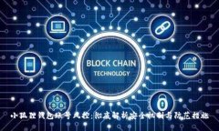 小狐狸钱包账号风控：彻底解析安全机制与防范
