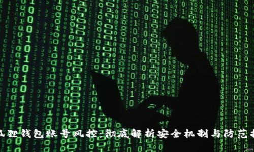 小狐狸钱包账号风控:彻底解析安全机制与防范措施