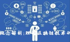 区块链包装概念解析：理解区块链技术的应用与