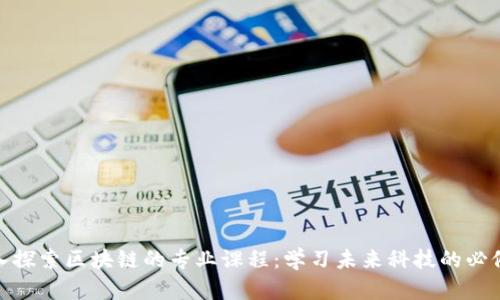 : 深入探索区块链的专业课程:学习未来科技的必修之路