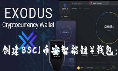 如何在小狐狸钱包中创建BSC(币安智能链)钱包:详细教程与注意事项