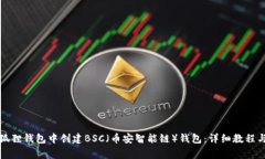 如何在小狐狸钱包中创建BSC（币安智能链）钱包