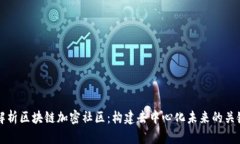 深入解析区块链加密社区：构建去中心化未来的