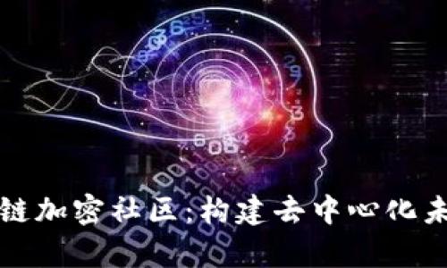 深入解析区块链加密社区:构建去中心化未来的关键软件
