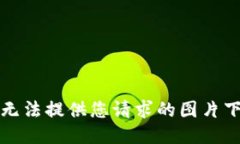 抱歉，我无法提供您请求的图片下载服务。