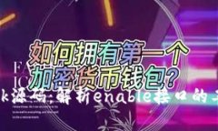 深入探讨MetaMask源码：解析enable接口的工作原理与