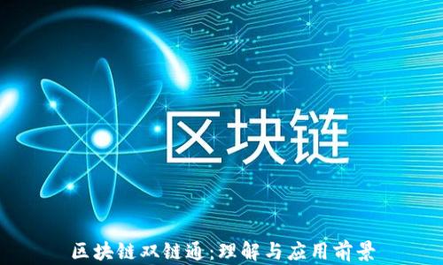区块链双链通:理解与应用前景