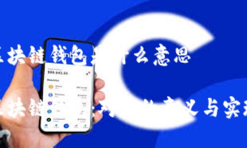 对接区块链钱包是什么意思
解密区块链钱包:对接的意义与实现机制