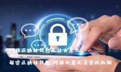 对接区块链钱包是什么意思解密区块链钱包：对