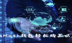 如何使用MetaMask钱包轻松购买以太币：全面指南