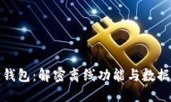 小狐狸钱包：解密离线功能与数据安全性