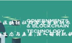 这是一个关于区块链社群深度分析的示例：区块