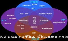小狐狸钱包与电脑同步设置指南：让你的数字资