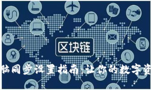 小狐狸钱包与电脑同步设置指南:让你的数字资产管理无缝衔接