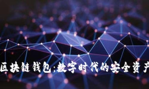 中国电信区块链钱包:数字时代的安全资产管理方案