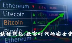 中国电信区块链钱包：数字时代的安全资产管理