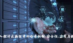 深入探讨区块链中的哈希机制：安全性、应用与