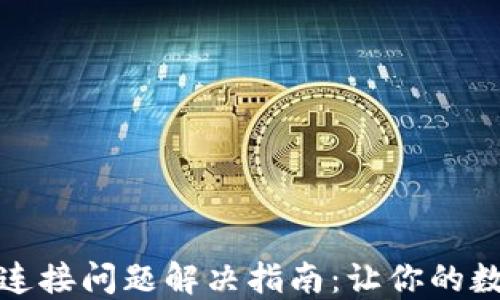 小狐狸钱包网络连接问题解决指南:让你的数字资产无忧无虑