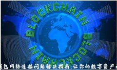 小狐狸钱包网络连接问题解决指南：让你的数字