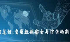 区块链智慧链：重塑数据安全与信任的新一代技