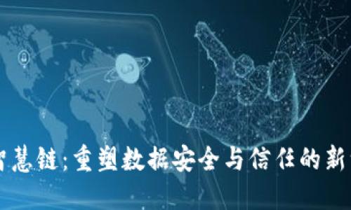 区块链智慧链:重塑数据安全与信任的新一代技术