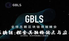 腾讯区块链：探索其独特优点与应用潜力