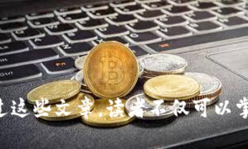 区块链资讯文章是指围绕区块链技术、应用及其生态系统相关话题进行的报道或评论性文章。这类文章通常包含对区块链最新动态、技术进展、市场趋势、法规政策、行业案例、项目分析等方面的深度探讨。由于区块链作为一种新兴技术，变化迅速，区块链资讯文章为业内人士和普通读者提供了及时的信息与洞察，帮助他们理解这个快速发展的领域。

### 区块链资讯文章的特点 

1. **及时性**：区块链技术和市场动态变化迅速，优质的资讯文章能够迅速传达最新的信息。
   
2. **专业性**：内容需要具备一定的专业水准，涉及技术细节，经济分析及相关法规等领域。

3. **多样性**：区块链的应用范围非常广泛，包括金融、供应链、医疗、法律等多个行业，因此资讯内容也十分丰富。

4. **分析性**：不仅仅是新闻报道，优秀的区块链文章往往会对事件进行深入分析，点评相关影响。

### 区块链资讯文章的目的 

区块链资讯文章旨在：

- **教育读者**：帮助读者了解区块链的基本概念、技术原理以及市场动态。

- **提供洞察**：通过对市场、技术趋势的分析，给读者提供更深入的市场洞察，帮助他们做出决策。

- **促进交流**：为行业内的专家、投资者提供一个交流的平台，分享经验与观点。

### 潜在的读者群体

区块链资讯文章的读者群体非常广泛：

- **投资者**：想要了解区块链和相关项目的投资价值。

- **行业从业者**：对行业趋势与技术架构感兴趣的专业人士。

- **研究者**：关注区块链在各个领域应用的学者和研究人员。

- **普通用户**：希望了解区块链技术以及其应用对社会生活产生影响的普通人。

### 结论 

总的来说，区块链资讯文章是区块链行业的“指南针”，它为不同的读者提供了丰富的信息与分析，帮助他们更深入地理解这一复杂而又迅速发展的技术领域。通过这些文章，读者不仅可以掌握最新的市场趋势，还可以获取行业专家的观点和见解，从而提升自身的认知水平。