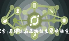 深入探索：马蹄链在区块链生态中的重要角色