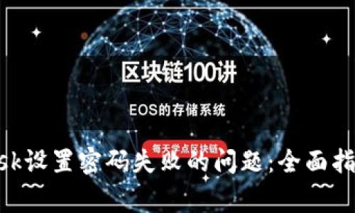 如何解决MetaMask设置密码失败的问题:全面指南与常见问题剖析