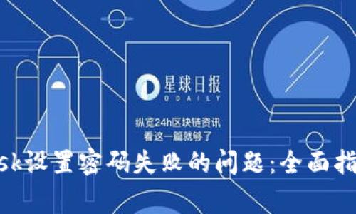 如何解决MetaMask设置密码失败的问题:全面指南与常见问题剖析