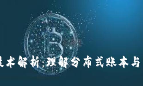 区块链的核心技术解析:理解分布式账本与智能合约的力量