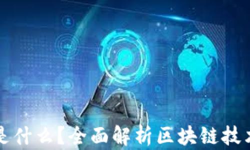 真正区块链应用是什么?全面解析区块链技术的实际应用场景