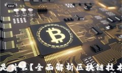 真正区块链应用是什么？全面解析区块链技术的