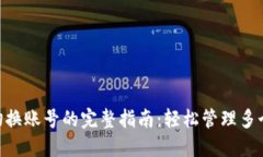 MetaMask切换账号的完整指南：轻松管理多个以太坊