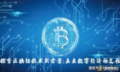 探索区块链技术新方案：未来数字经济的支柱