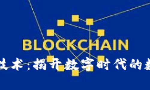 区块链大数据解析技术:揭开数字时代的数据隐秘与未来趋势