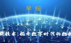 区块链大数据解析技术：揭开数字时代的数据隐