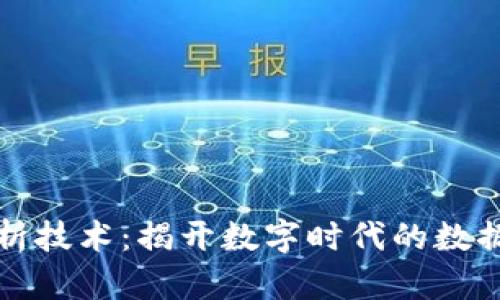 区块链大数据解析技术:揭开数字时代的数据隐秘与未来趋势