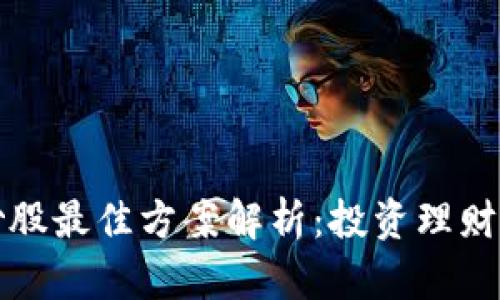 区块链炒股最佳方案解析:投资理财的新革命
