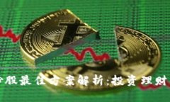 区块链炒股最佳方案解析：投资理财的新革命