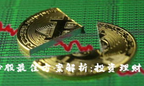 区块链炒股最佳方案解析:投资理财的新革命
