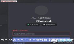 区块链中的Mint是什么? 深入探讨数字资产铸造的