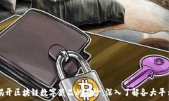   揭开区块链数字藏品的面纱：深入了解各大平台