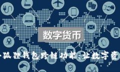 全面解析小狐狸钱包跨链功能：让数字资产自由