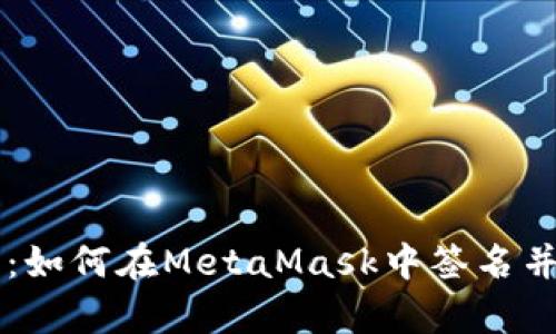 深入解析:如何在MetaMask中签名并发送交易