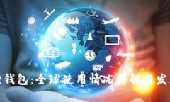 小狐狸钱包：全球使用情况详解与发展趋势