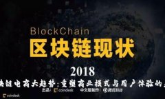 区块链电商大趋势：重塑商业模式与用户体验的