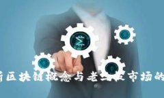  全面解析区块链概念与老三板市场的深度融合